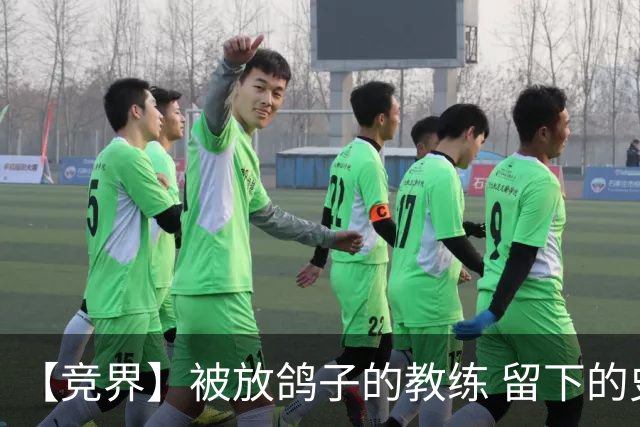 【竞界】被放鸽子的教练 留下的史诗名句