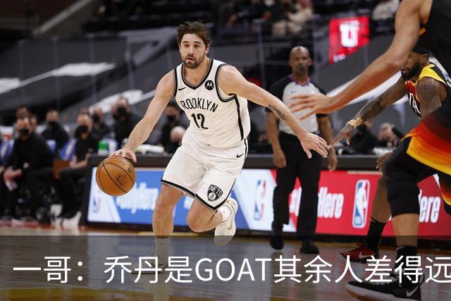 一哥：乔丹是GOAT其余人差得远 第二我选科比因詹姆斯跳投不稳