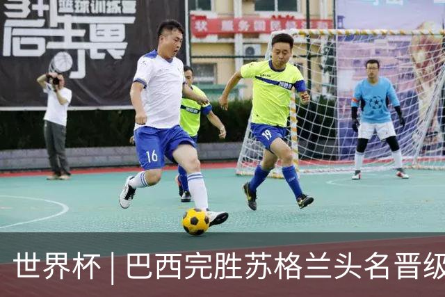 世界杯 | 巴西完胜苏格兰头名晋级 内马尔首秀