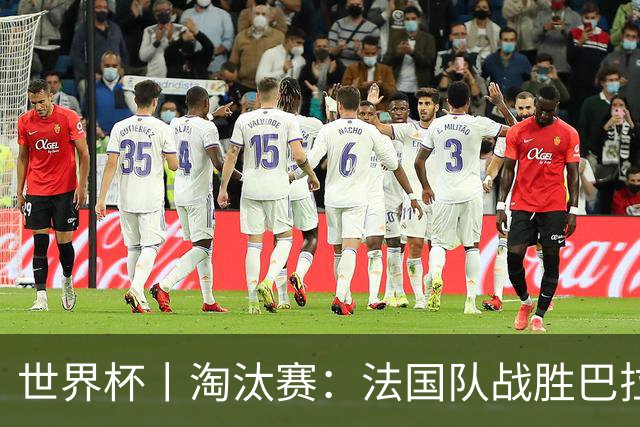 世界杯丨淘汰赛：法国队战胜巴拉圭队