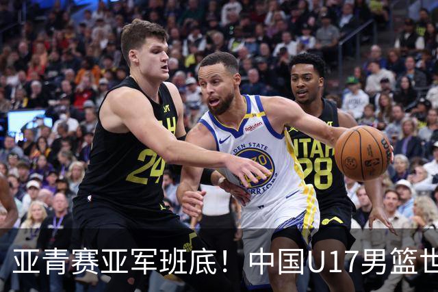 亚青赛亚军班底！中国U17男篮世界杯14人大名单 张懿赵杰赵博新领衔