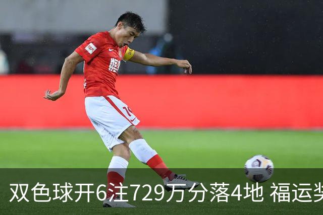 双色球开6注729万分落4地 福运奖开862万注