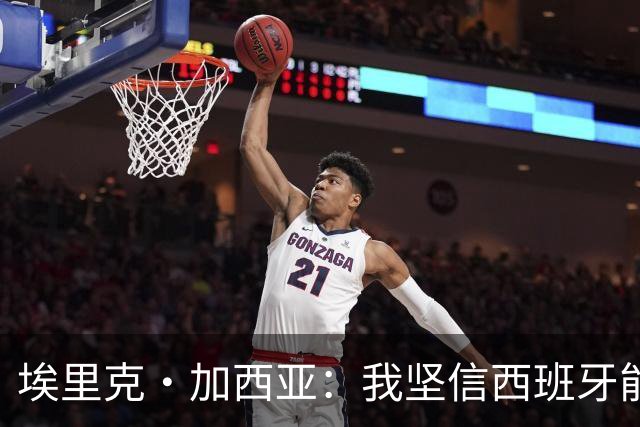 埃里克·加西亚：我坚信西班牙能夺冠 梅西是我见过最好的球员