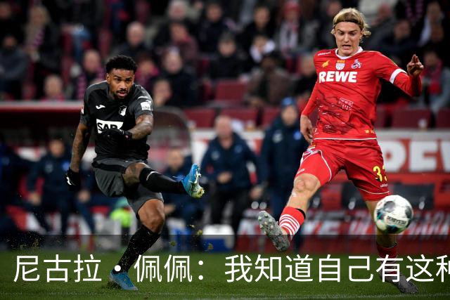 尼古拉·佩佩：我知道自己有这种能力，两个进球也要归功于队友们