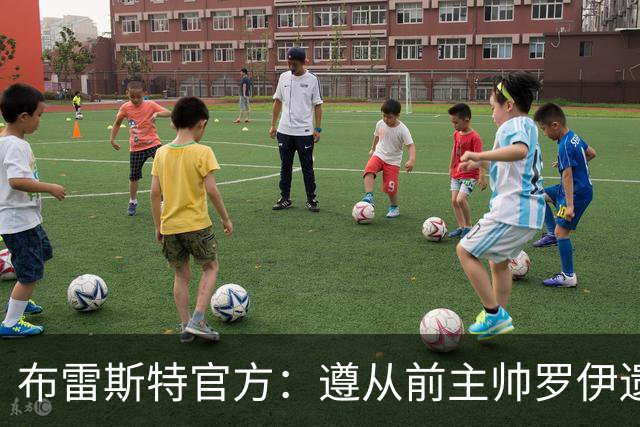 布雷斯特官方：遵从前主帅罗伊遗愿，任命助教拉舒尔为球队新帅