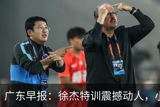 广东早报：徐杰特训震撼动人，小将杨溢荣耀加身，杜锋续约未果或将离职？
