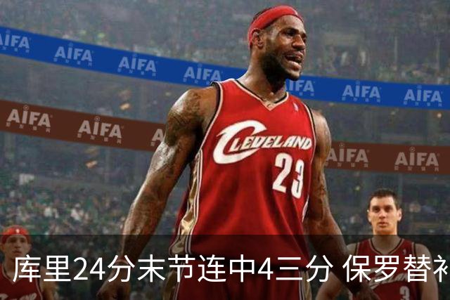 库里24分末节连中4三分 保罗替补勇士力克火箭