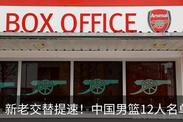 新老交替提速！中国男篮12人名单公布，王俊杰杨瀚森领衔，徐昕首秀