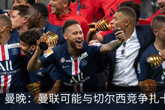 曼晚：曼联可能与切尔西竞争扎卡，他的领导力能填补卡塞米罗真空