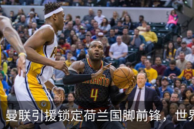 曼联引援锁定荷兰国脚前锋，世界杯3场3球，将成锋线支点完美答案