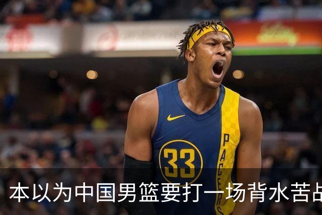 本以为中国男篮要打一场背水苦战没想到直接打成了漂亮碾压局