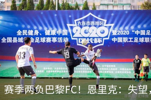赛季两负巴黎FC！恩里克：失望，欧冠决赛还有十几天状态却这么差