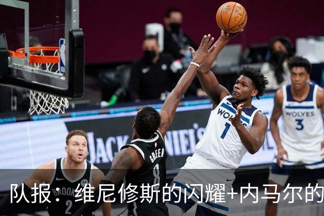 队报：维尼修斯的闪耀+内马尔的低调，巴西队向决赛发起冲击