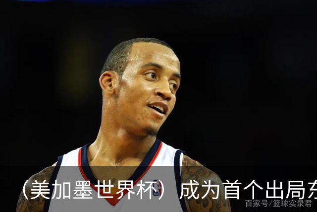 （美加墨世界杯）成为首个出局东道主后，加拿大带着突破与希望离开