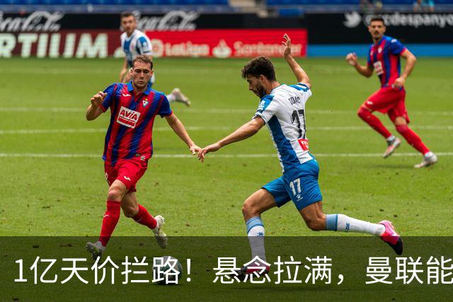 1亿天价拦路！悬念拉满，曼联能否依靠FIFA补偿金敲定德国中场恩梅查？