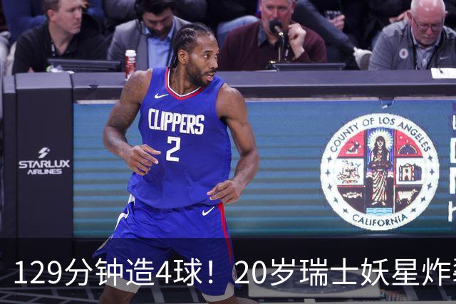129分钟造4球！20岁瑞士妖星炸裂世界杯，皇马曼联纽卡抢着要