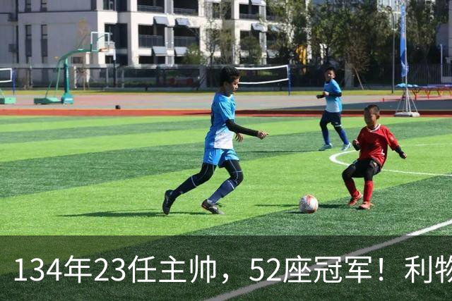 134年23任主帅，52座冠军！利物浦队史主帅全纪录：传奇与遗憾