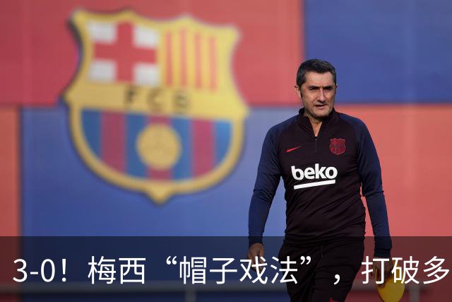 3-0！梅西“帽子戏法”，打破多项纪录，齐达内儿子“发挥失常”