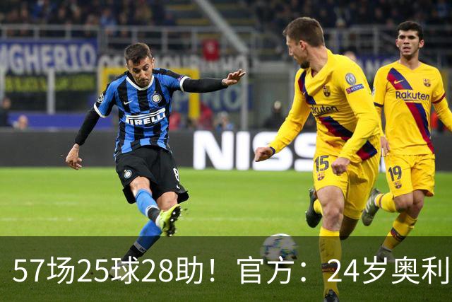 57场25球28助！官方：24岁奥利塞当选拜仁赛季最佳球员，成功卫冕