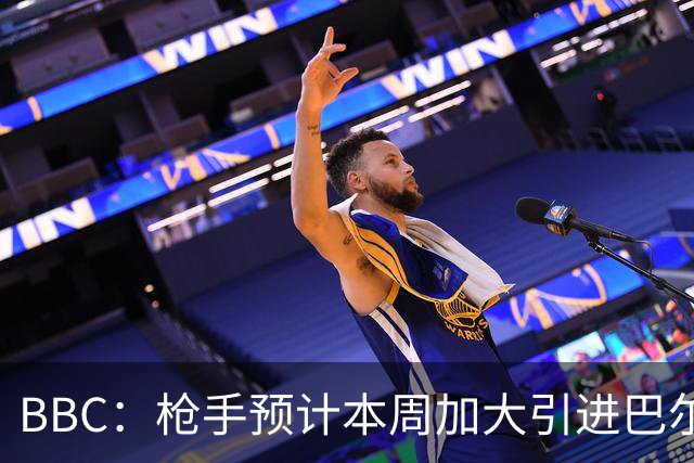 BBC：枪手预计本周加大引进巴尔科拉的力度，作为罗杰斯替代方案