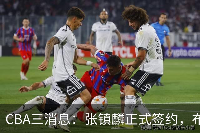 CBA三消息：张镇麟正式签约，布朗和广厦有矛盾，中国男篮增劲敌